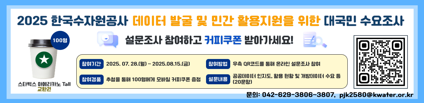 2025 한국수자원공사 대국민 수요조사