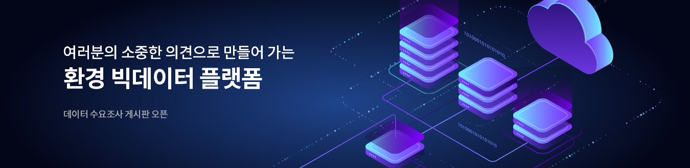데이터 수요조사 게시판 오픈
여러분의 소중한 의견으로 만들어 가능 환경 빅데이터 플랫폼
바로가기