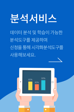 분석서비스 데이터 분석 및 학습이 가능한 분석도구를 제공하며 신청을 통해 시각화분석도구를 사용해보세요(분석서비스 바로가기)